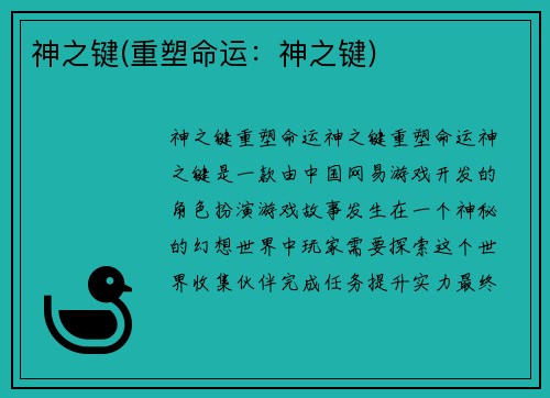 神之键(重塑命运：神之键)