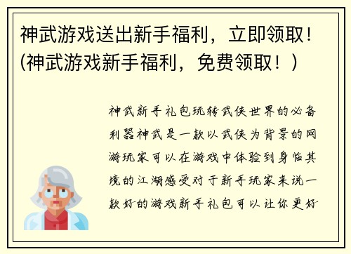 神武游戏送出新手福利，立即领取！(神武游戏新手福利，免费领取！)